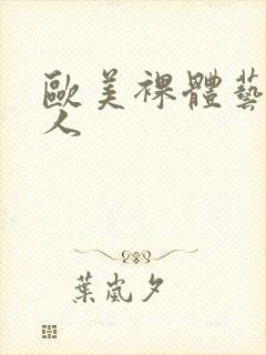 欧美裸体艺术女人