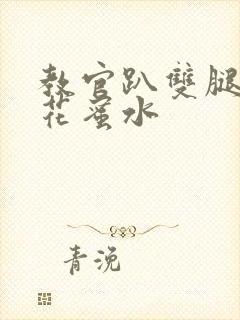 教官趴双腿吸核花蜜水