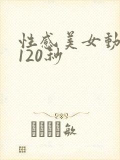 性感美女动态图120秒