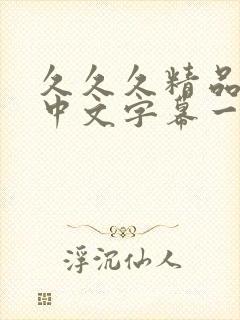 久久久精品人妻中文字幕一区二区