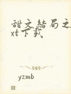 甜文结局之后txt下载封面