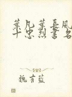 叶凡叶长风一门十忠烈书名叫什么