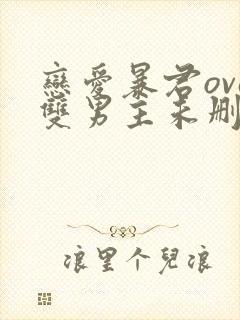 恋爱暴君ova双男主未删减