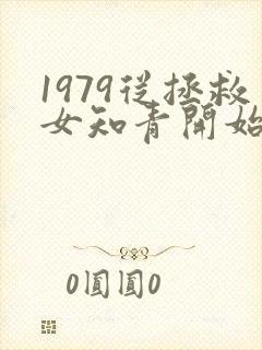 1979从拯救女知青开始笔趣阁