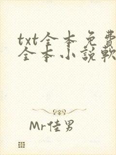 txt全本免费全本小说软件免费下载封面