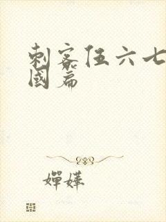 刺客伍六七玄武国篇