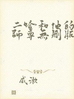 二哈和他的白猫师尊无删版