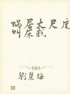 蜗居大尺度做爰叫床戏