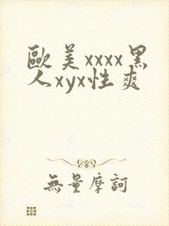 欧美xxxx黑人xyx性爽