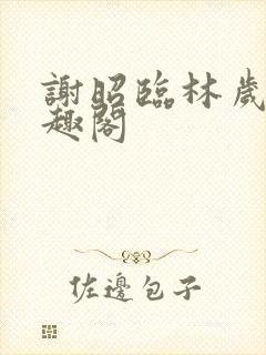 谢昭临林岁穗笔趣阁