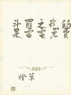 斗罗之我的武魂是雷电免费