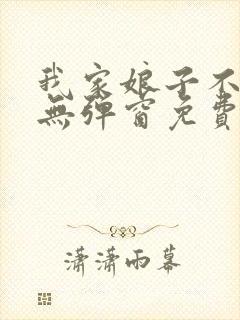 我家娘子不对劲无弹窗免费阅读