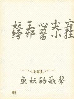 妖王心尖宠:纨绔邪医小狂妃