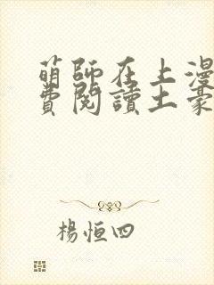 萌师在上漫画免费阅读土豪漫画封面