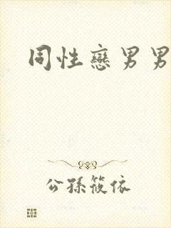 同性恋男男互操
