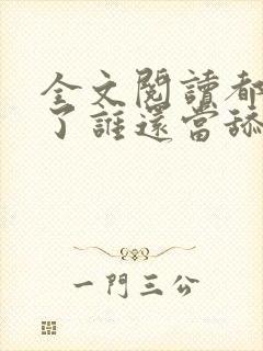 全文阅读都重生了谁还当舔狗啊