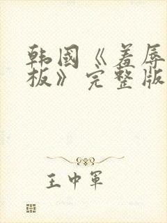 韩国《羞辱女老板》完整版