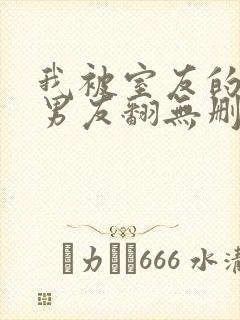 我被室友的校草男友翻无删减全文免