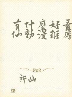 有什么好看的修仙动漫推荐一下封面