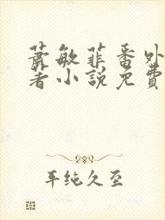 萧敏菲番外篇原著小说免费阅读