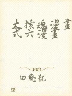 大猿魂漫画下拉式六漫画