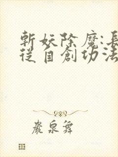 斩妖除魔:长生从自创功法开始下载txt