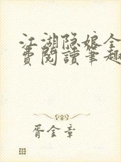 江湖隐娘全文免费阅读笔趣阁