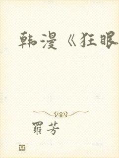韩漫《狂眼》