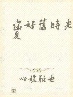 你好旧时光陈见夏封面