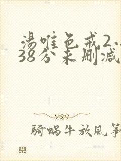 汤唯色戒2小时38分未删减版