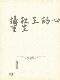 摄政王的心尖宠重生