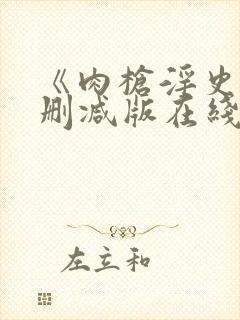 《肉枪淫史》无删减版在线播放