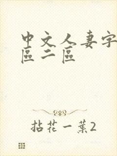 中文人妻字幕一区二区封面