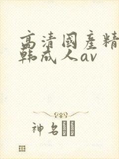 高清国产精品日韩成人av