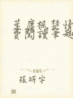 叶尘枫楚情雪免费阅读笔趣阁