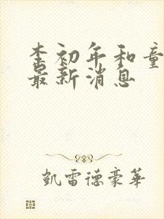 李初年和童肖媛最新消息