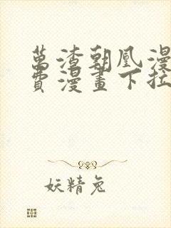 万渣朝凰漫画免费漫画下拉式六漫画