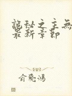 诡秘之主无弹窗最新章节