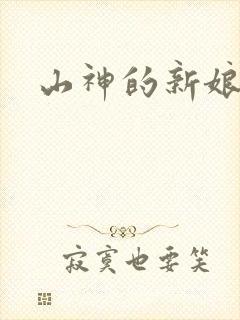 山神的新娘漫画封面