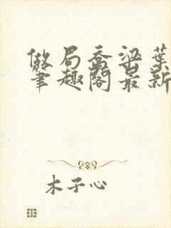 做局乔梁叶心仪笔趣阁最新章节