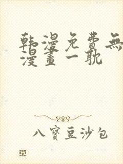 韩漫免费无删减漫画一耽