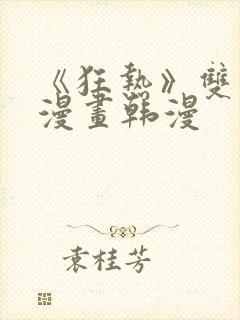 《狂热》双男主漫画韩漫封面