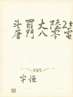 斗罗大陆2绝世唐门八零电子书下载