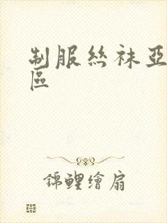 制服丝袜亚洲二区