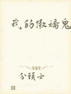 我的傲娇鬼夫全