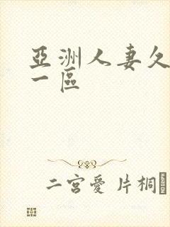 亚洲人妻久久久一区