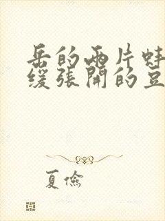 岳的两片蚌肉缓缓张开的豆瓣评分封面