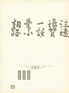 相爱一场注定陌路小说贺远舟全文阅读