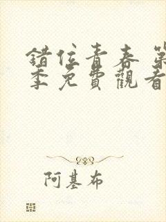 错位青春 第2季免费观看全集