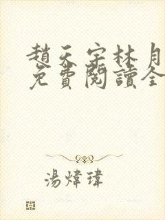 赵天宇林月小说免费阅读全文无弹窗